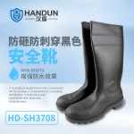 漢盾勞保用品 SH3708 耐磨防滑防砸防刺穿勞保雨靴