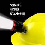 漢盾勞保批發 HT13 V型ABS標準型礦工安全帽