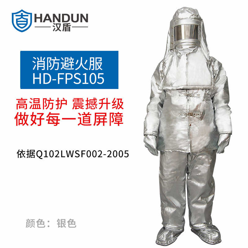 漢盾防護(hù)服 FPS105 分體簡易避火服（中號、大號）