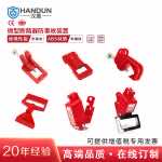 漢盾 HD-SL8127 通用斷路器鎖具 小號