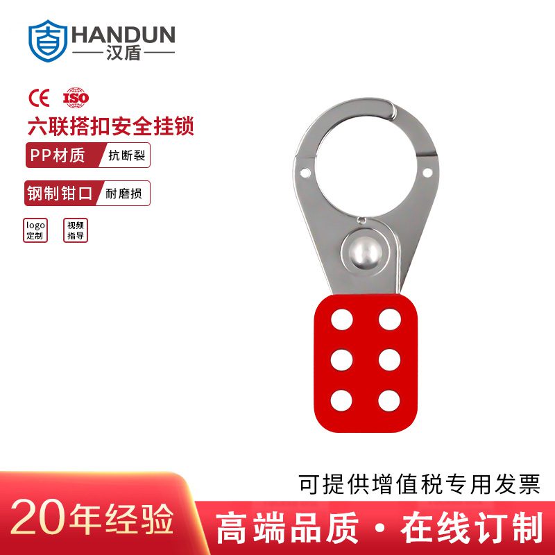 漢盾勞保用品 HD-SL8312 六聯搭扣式鎖具