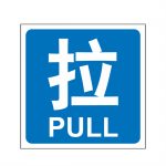 漢盾 HD-BS0004 3M不干膠標識貼推拉標識 拉