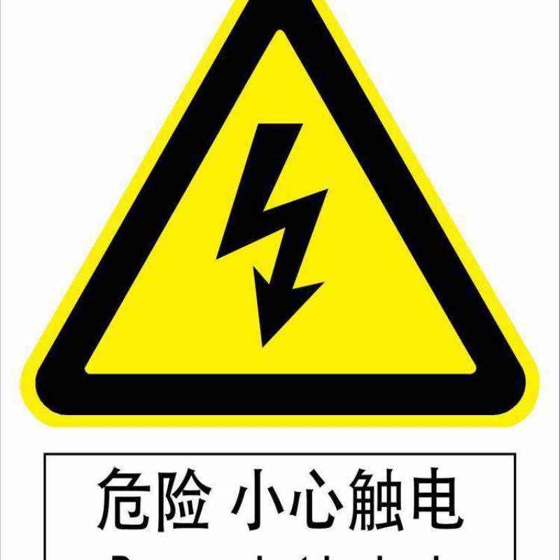 漢盾勞保批發 BS0005 危險小心觸電標識