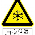 漢盾 HD-BS0013 當心低溫 中英文 3M不干膠標識貼