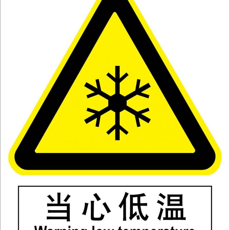 漢盾 HD-BS0013 當心低溫 中英文 3M不干膠標識貼