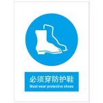 漢盾 BS0189 必須穿防護鞋 ABS工程塑料標識牌