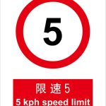 漢盾 HD-BS0045 限速5 ABS工程塑料標識牌