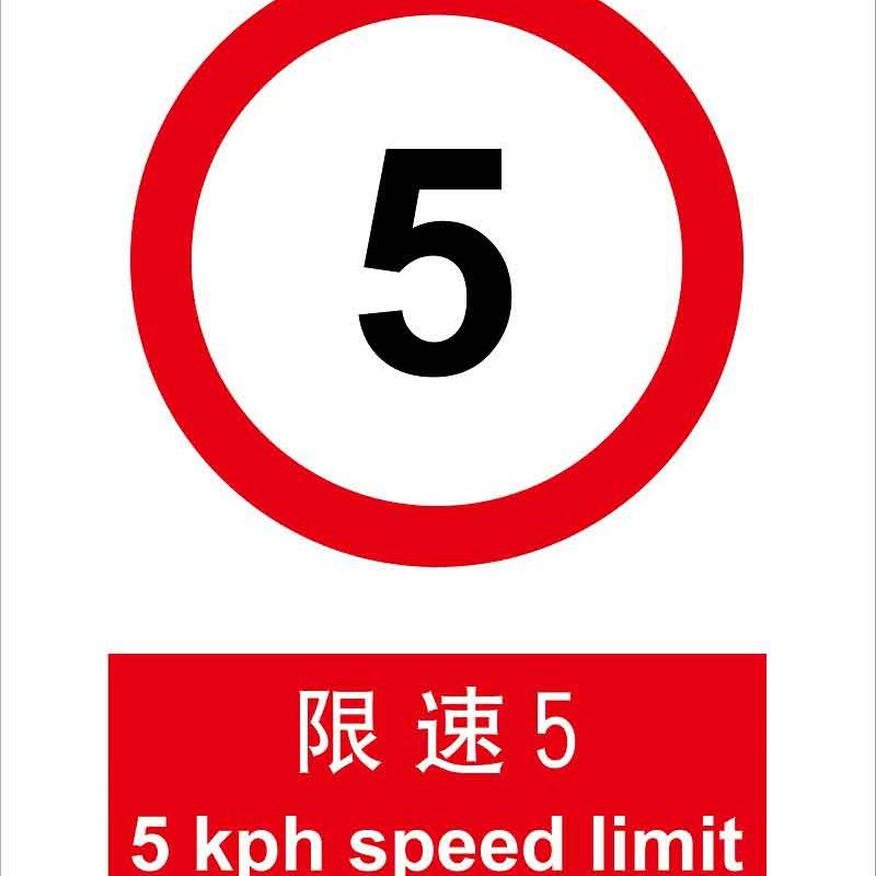 漢盾 HD-BS0045 限速5 ABS工程塑料標識牌