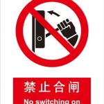 漢盾 HD-BS0075 禁止合閘 有人工作 ABS工程塑料標識牌