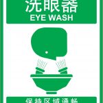 漢盾 HD-BS0103 洗眼器 保持區域通暢 ABS工程塑料標識牌