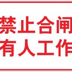 漢盾 HD-BS0118 禁止合閘有人工作 ABS工程塑料標識牌