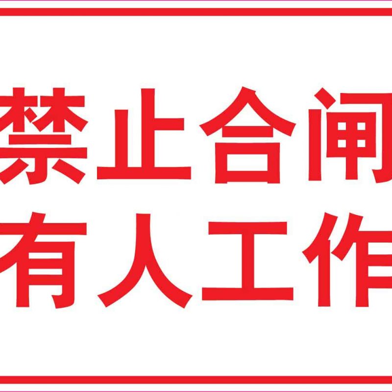 漢盾 HD-BS0118 禁止合閘有人工作 ABS工程塑料標識牌