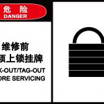 漢盾 HD-BS0201 危險 維修前自粘型乙烯標識牌 10片/包