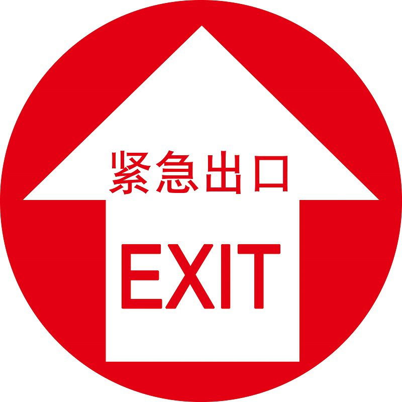 漢盾勞保批發 BS0211 緊急出口 安全地貼