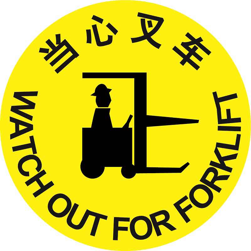 漢盾 HD-BS0212 當心叉車 安全地貼