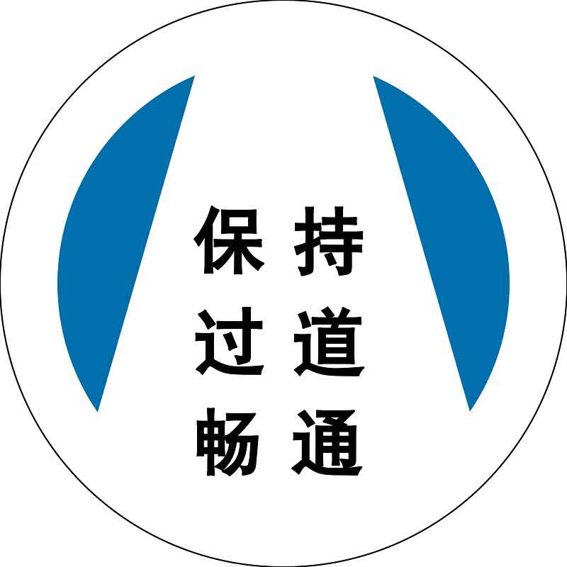 漢盾 HD-BS0214 保持過(guò)道暢通 安全地貼